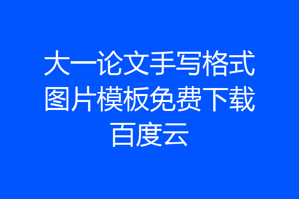 大一论文手写格式图片模板免费下载百度云
