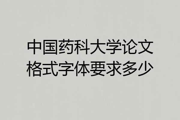 中国药科大学论文格式字体要求多少