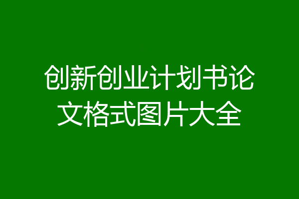 创新创业计划书论文格式图片大全