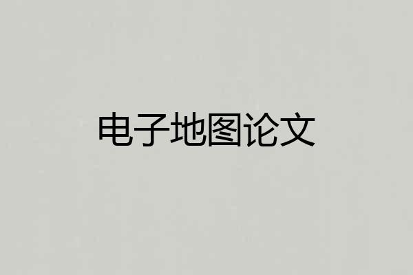 电子地图论文