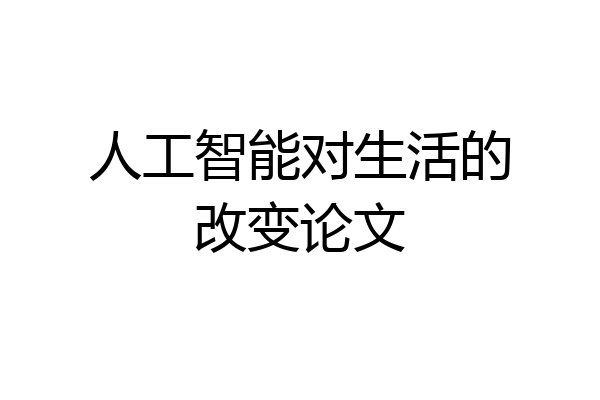 人工智能对生活的改变论文