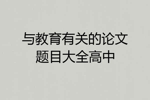与教育有关的论文题目大全高中
