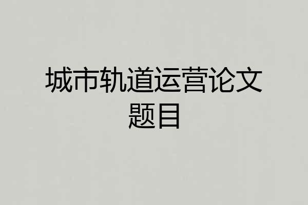 城市轨道运营论文题目