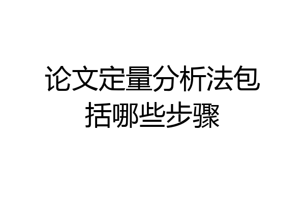 论文定量分析法包括哪些步骤