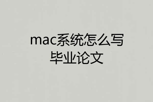 mac系统怎么写毕业论文