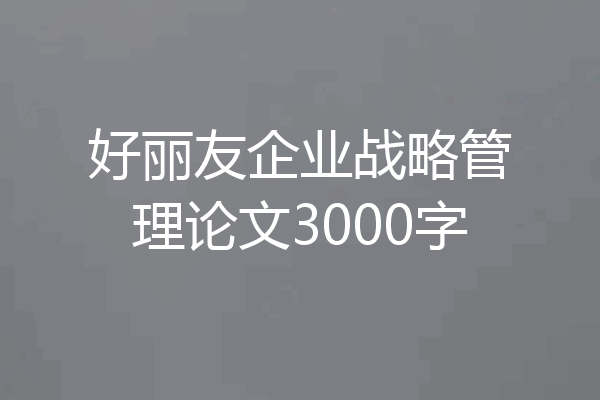 好丽友企业战略管理论文3000字
