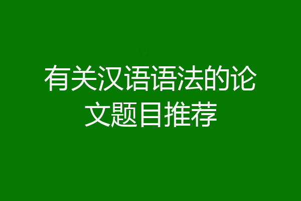 有关汉语语法的论文题目推荐