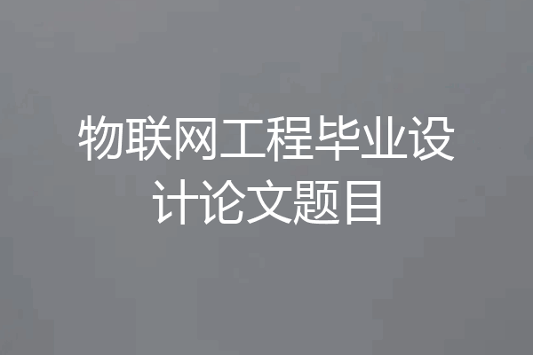 物联网工程毕业设计论文题目