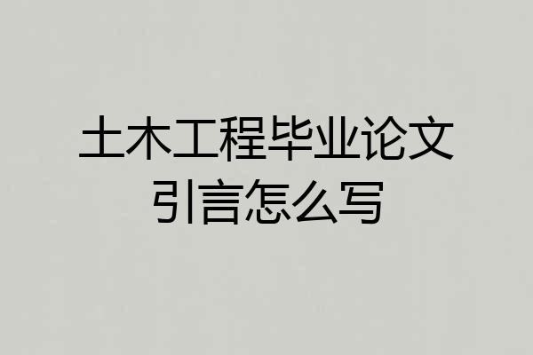 土木工程毕业论文引言怎么写