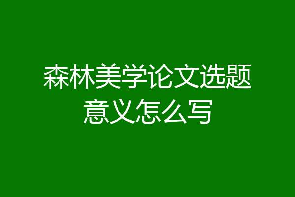 森林美学论文选题意义怎么写