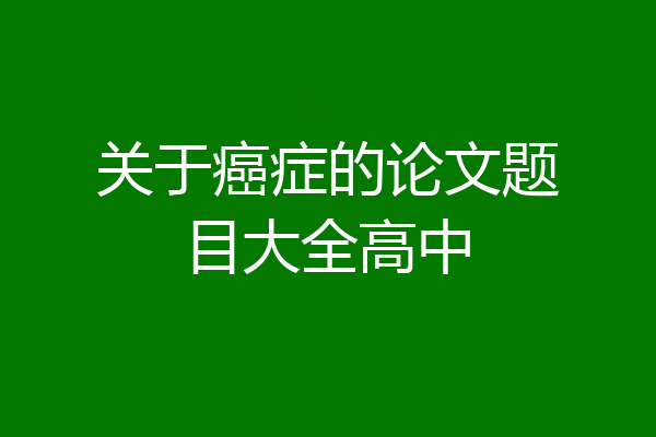 关于癌症的论文题目大全高中
