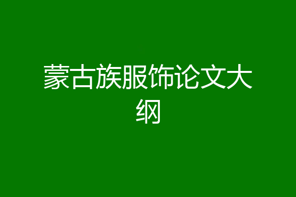 蒙古族服饰论文大纲