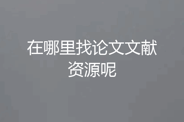 在哪里找论文文献资源呢