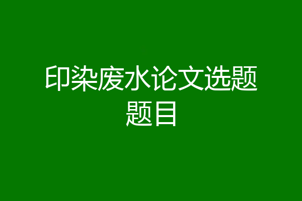 印染废水论文选题题目
