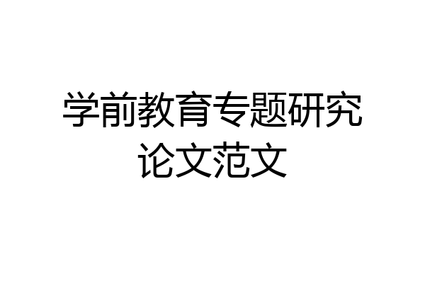 学前教育专题研究论文范文