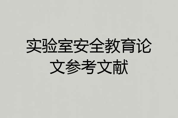 实验室安全教育论文参考文献
