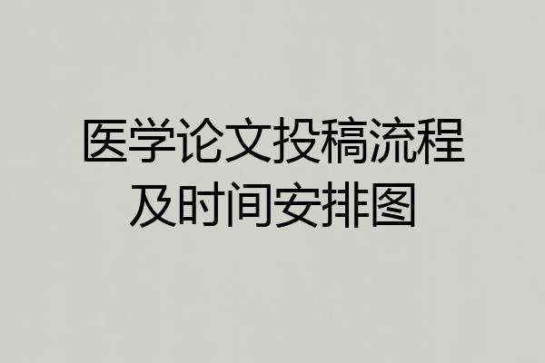 医学论文投稿流程及时间安排图