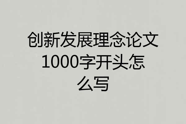 创新发展理念论文1000字开头怎么写