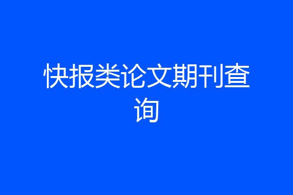 快报类论文期刊查询