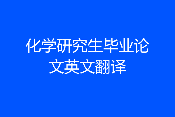化学研究生毕业论文英文翻译