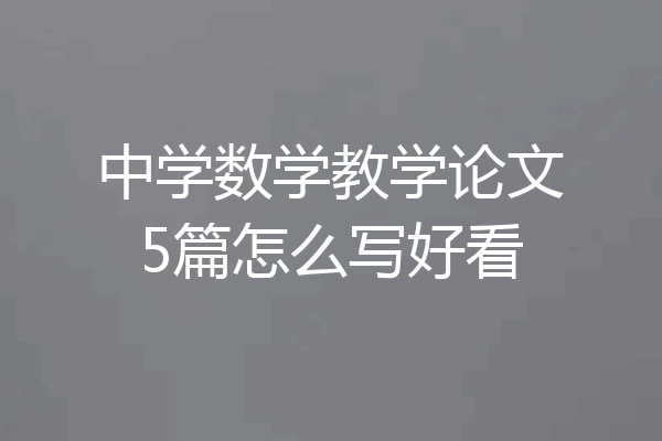 中学数学教学论文5篇怎么写好看