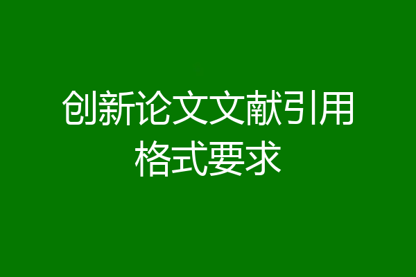 创新论文文献引用格式要求