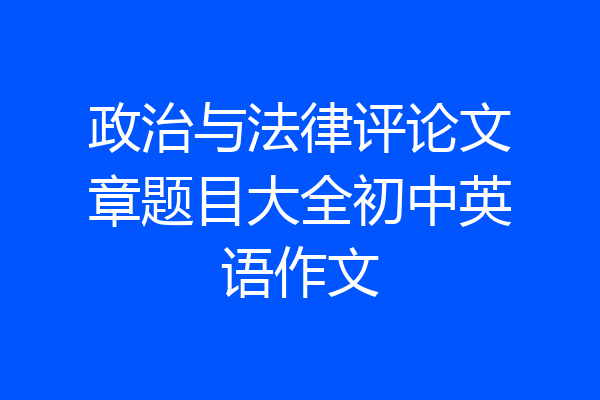 政治与法律评论文章题目大全初中英语作文
