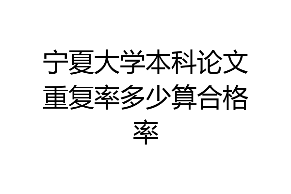 宁夏大学本科论文重复率多少算合格率