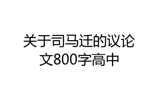 关于司马迁的议论文800字高中