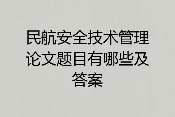 民航安全技术管理论文题目有哪些及答案