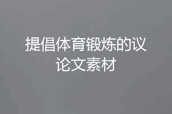 提倡体育锻炼的议论文素材