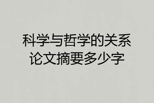 科学与哲学的关系论文摘要多少字
