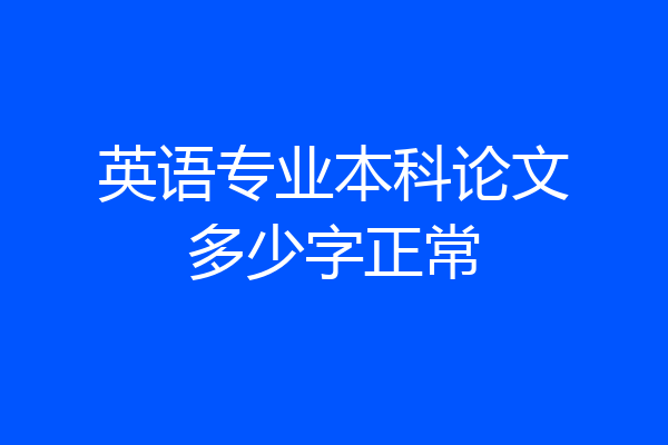 英语专业本科论文多少字正常