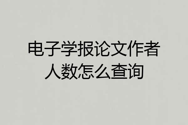 电子学报论文作者人数怎么查询