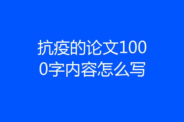 抗疫的论文1000字内容怎么写