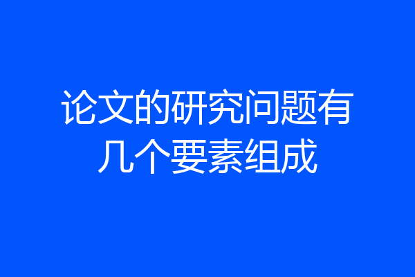 论文的研究问题有几个要素组成