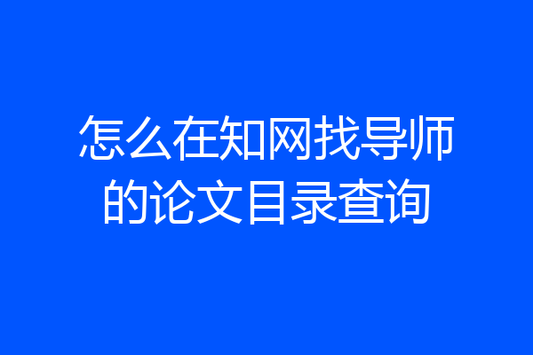 怎么在知网找导师的论文目录查询