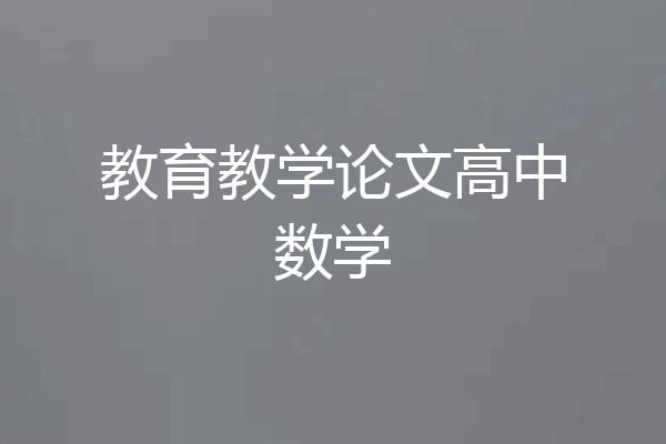 教育教学论文高中数学
