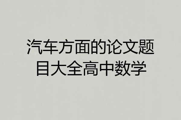 汽车方面的论文题目大全高中数学