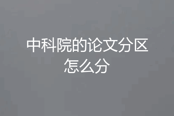 中科院的论文分区怎么分