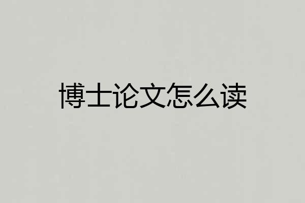 博士论文怎么读