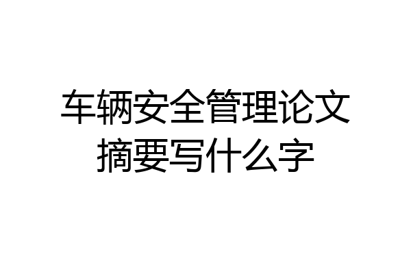 车辆安全管理论文摘要写什么字
