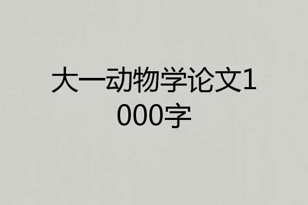 大一动物学论文1000字