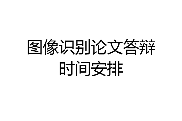 图像识别论文答辩时间安排
