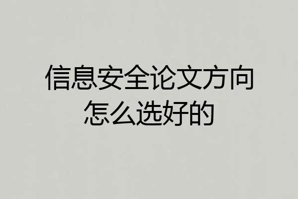 信息安全论文方向怎么选好的