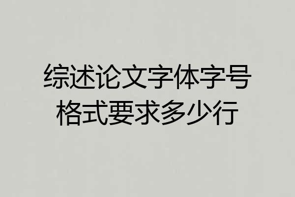 综述论文字体字号格式要求多少行