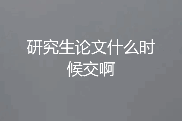研究生论文什么时候交啊