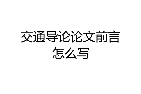 交通导论论文前言怎么写