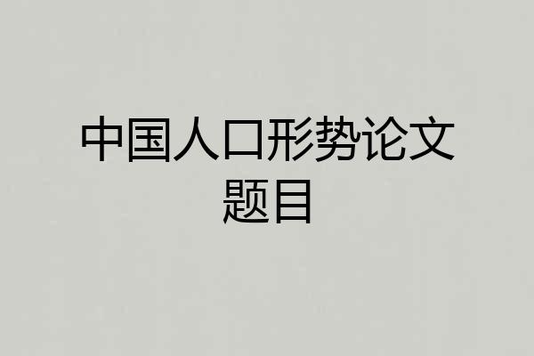 中国人口形势论文题目