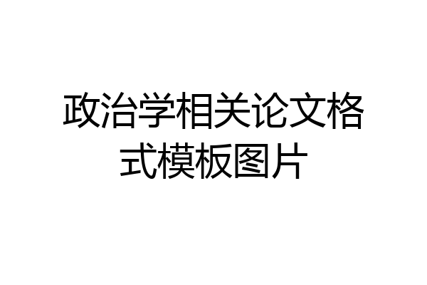政治学相关论文格式模板图片